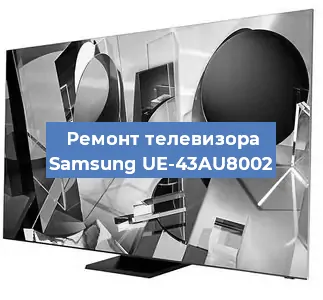 Ремонт телевизора Samsung UE-43AU8002 в Перми